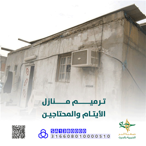 ترميم منزل اسرة أم عبدالله