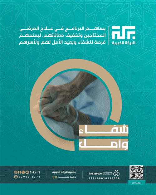 شفاء وأمـل