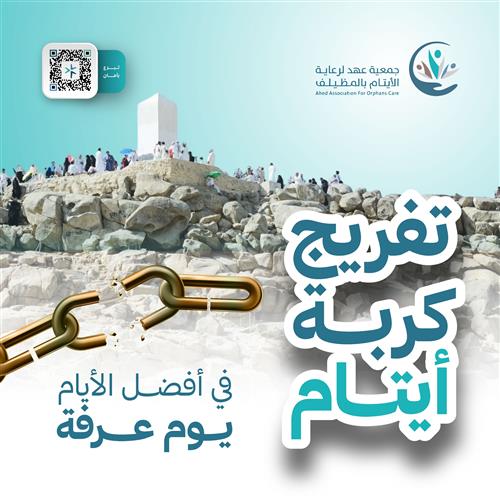 تفريج كربة أيتام في أفضل الأيام يوم عرفة