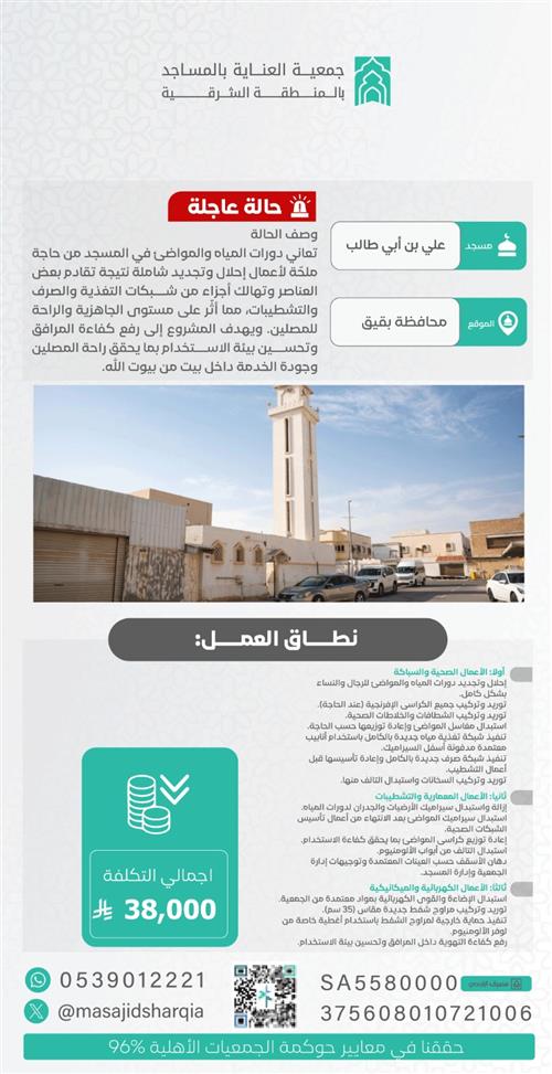 صيانة   -  مسجد علي بن أبي طالب – محافظة بقيق