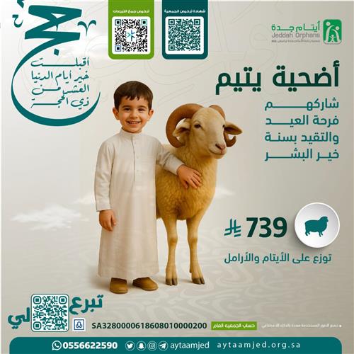 أضحية يتيم