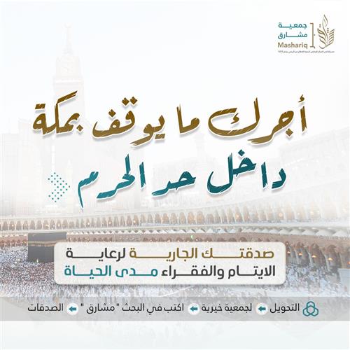 وقف مدى الحياة داخل حدود الحرم — الاستثمار الأثبت في الآخرة وكيف يجري أجره بعد مماتك