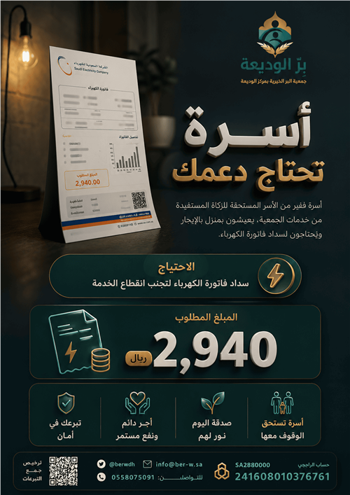 سداد فاتورة كهرباء لأسرة متعففة