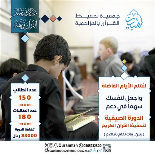 الدورة الصيفية لتحفيظ القرآن الكريم