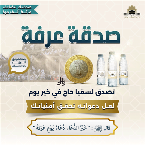 صدقة عرفة