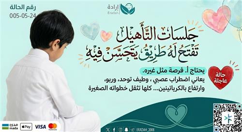 حالة إنسانية طارئة للطفل أ. ا.