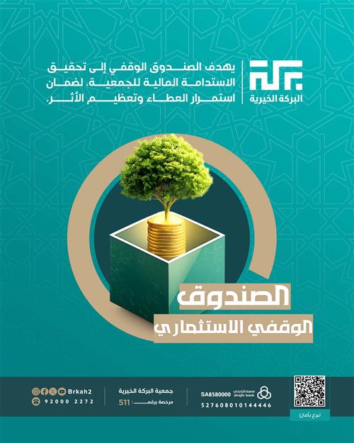 الصندوق الوقفي الاستثماري