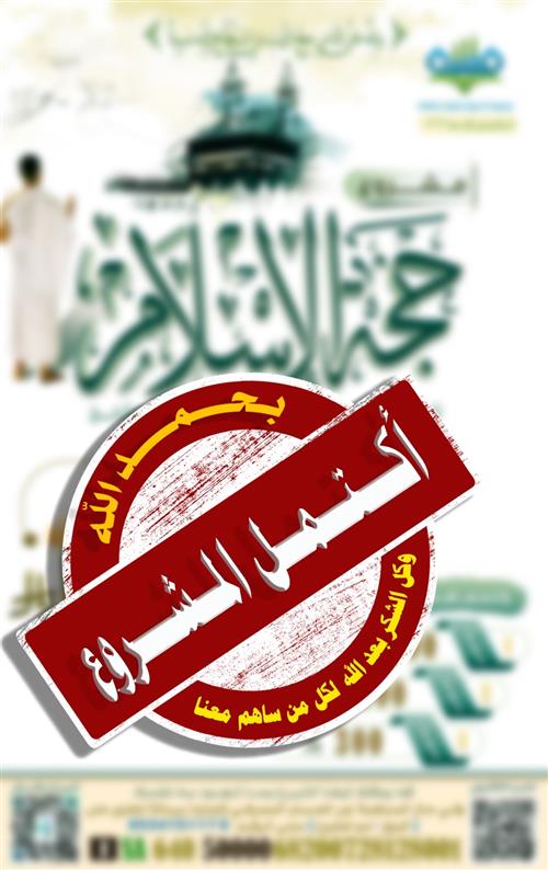 حجة الإسلام 