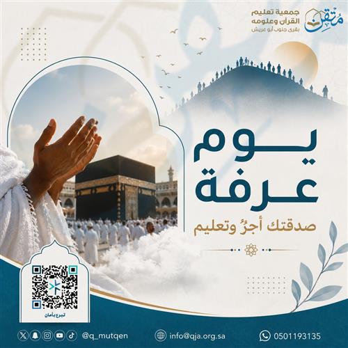 صدقة عرفة - كفالة الحلقات القرآنية 