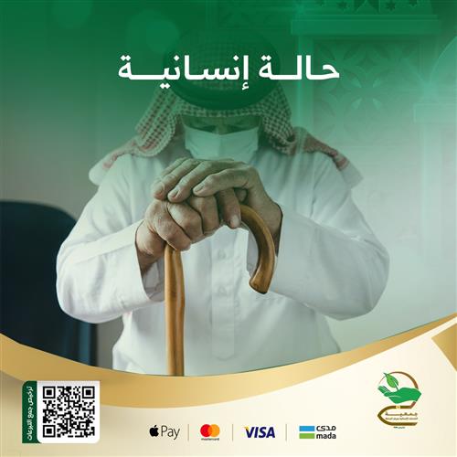 حالة إنسانية من أهل الزكاة (66)