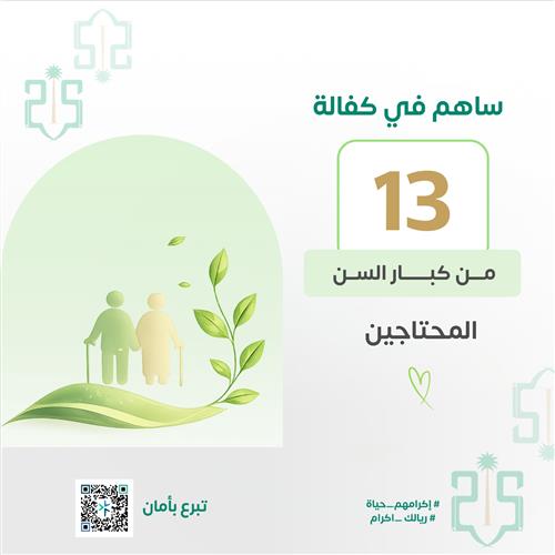 المساهمة في كفالة مسن