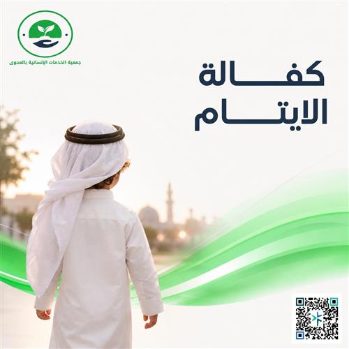 كفالة الأيتام