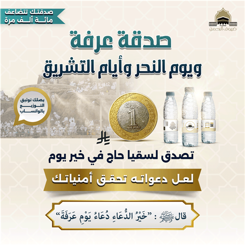 صدقة عرفة ويوم النحر وأيام التشريق 