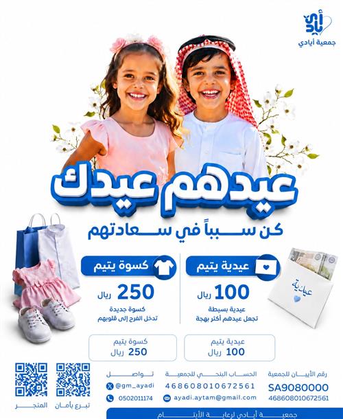 كسوة العيد لليتيم. . فرحة تصنعها أيادي الخير👕✨