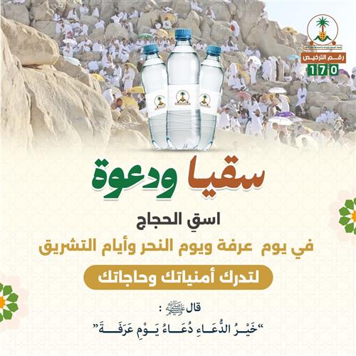 سقيا ودعوة في يوم عرفة 