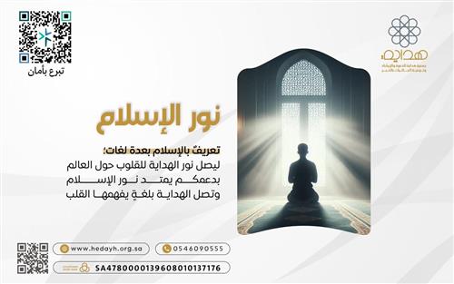 نــور الإســلام 