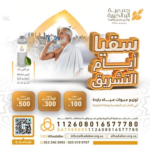 سقيا أيام التشريق 1447هـ