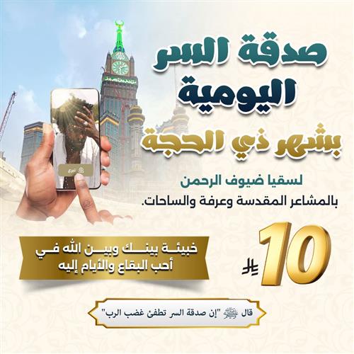 صدقة السر اليومية في شهر ذي الحجة 