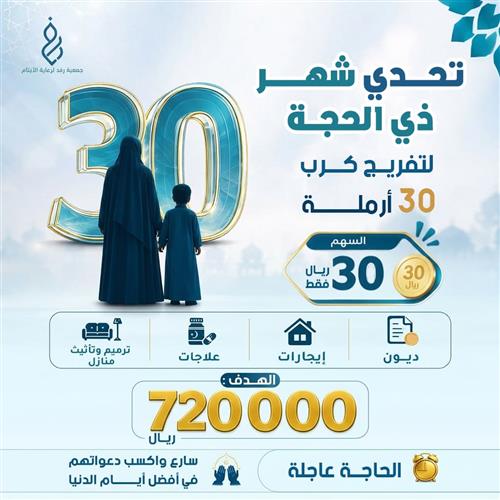 تحدي شهر ذي الحجة لتفريج كرب 30 أرملة 