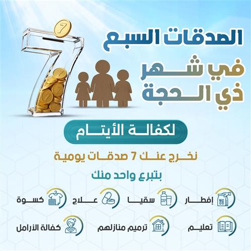 الصدقات السبع في شهر ذي الحجة 
