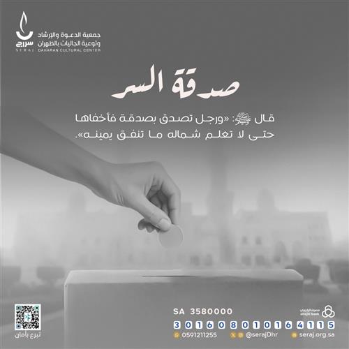 صدقة السر
