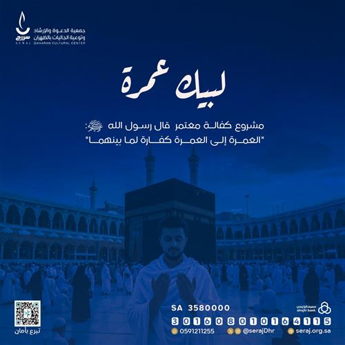 لبيك عمرة  🕋 - رحلة رقم 11