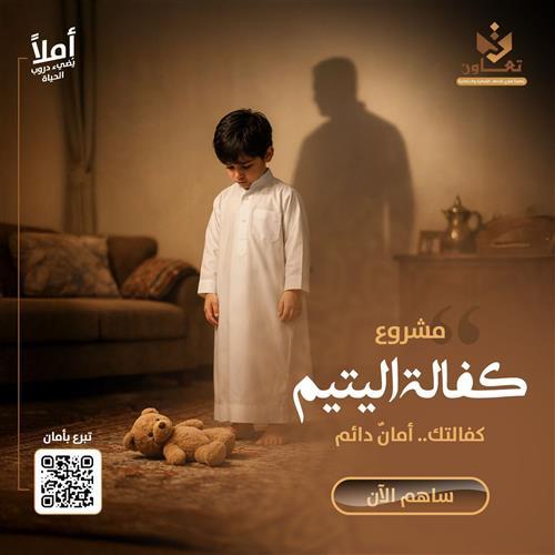 مشروع كفالة يتيم مدى الحياة 