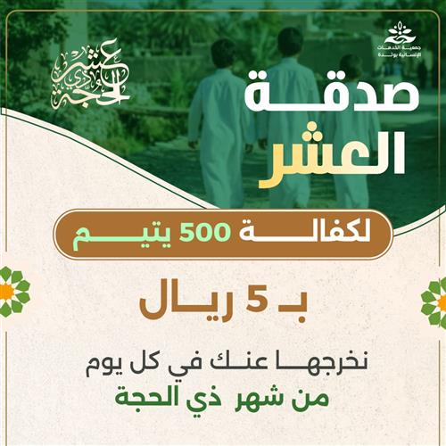 صدقة العشر لكفالة 500 يتيم 