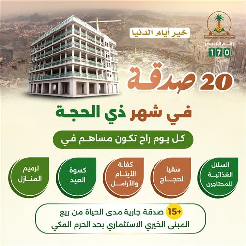 20 صدقة في شهر ذي الحجة 