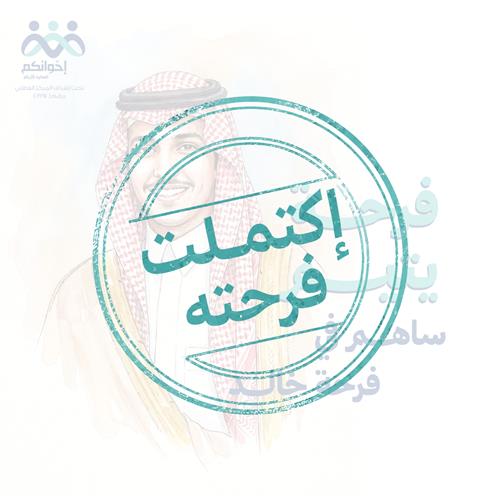فرحة اليتيم خالد