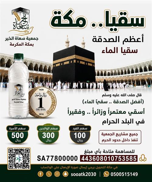 سقيا مكة