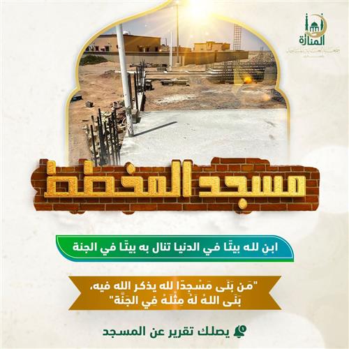 أسس مسجد المخطط