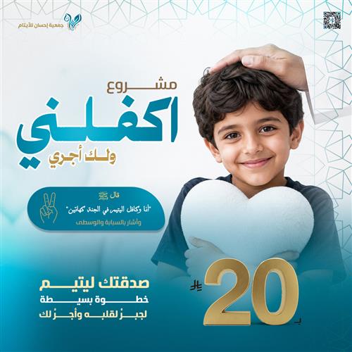 مشروع اكفلني ولك أجري   ب20 ريال