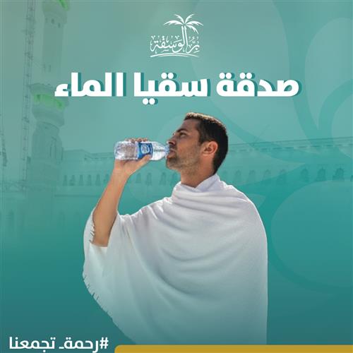 صدقة سقيا الماء