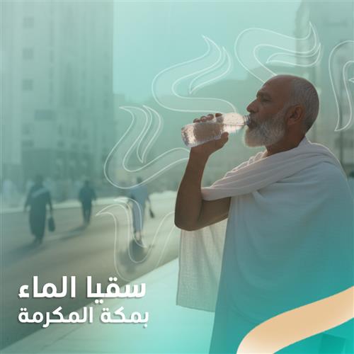 سقيا الماء بمكة المكرمة