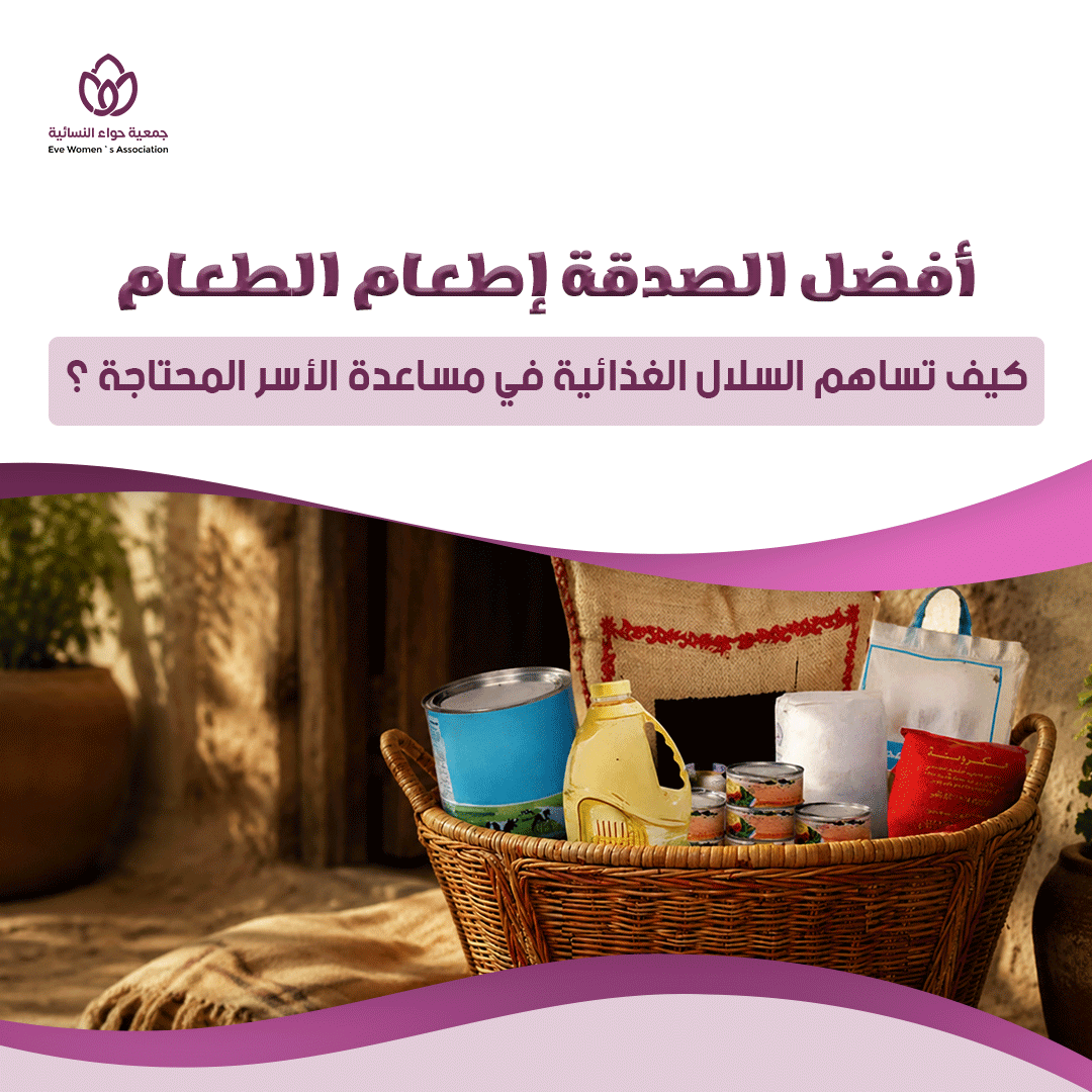 أفضل الصدقة إطعام الطعام: كيف تساهم السلال الغذائية في مساعدة الأسر المحتاجة