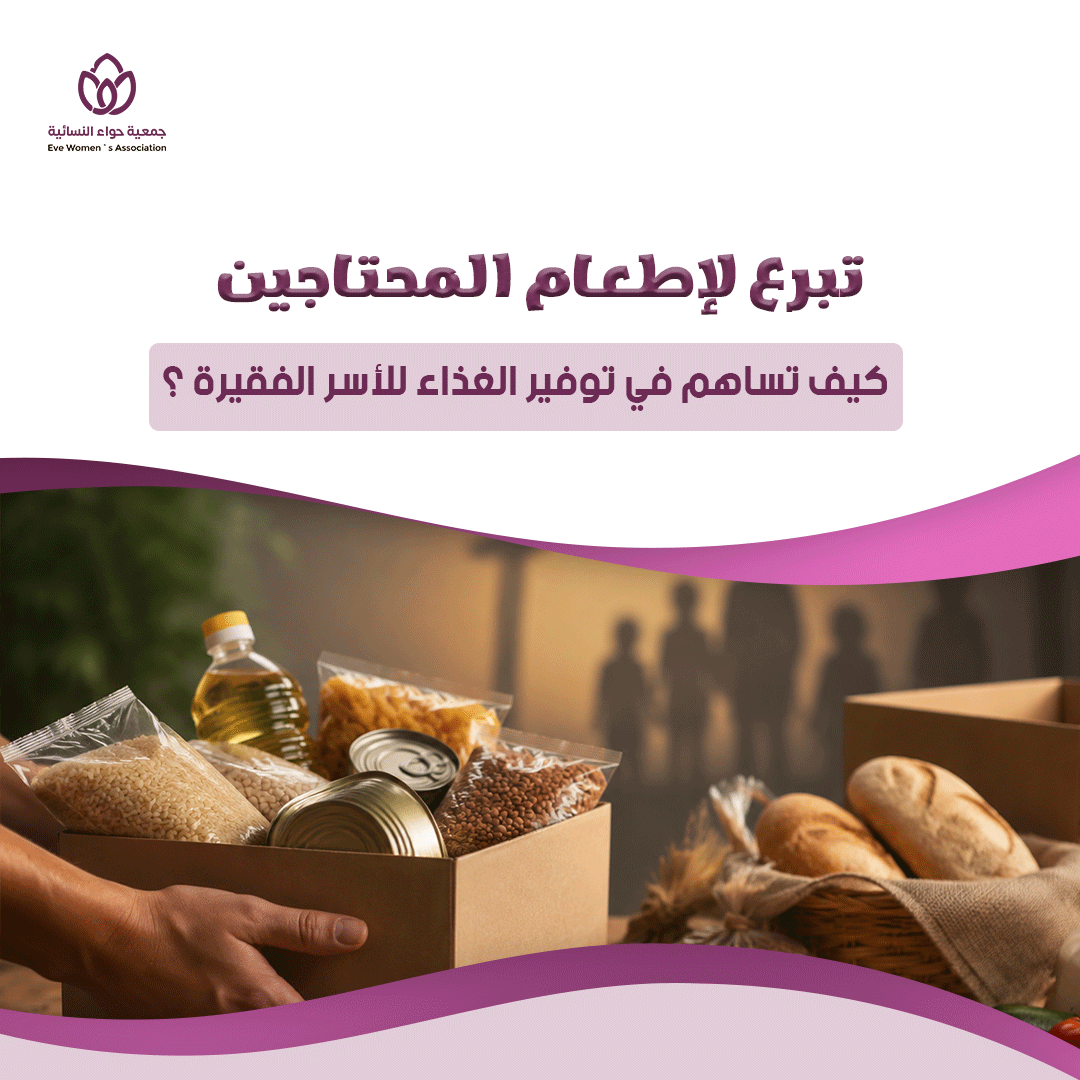 تبرع لإطعام المحتاجين: كيف تساهم في توفير الغذاء للأسر الفقيرة