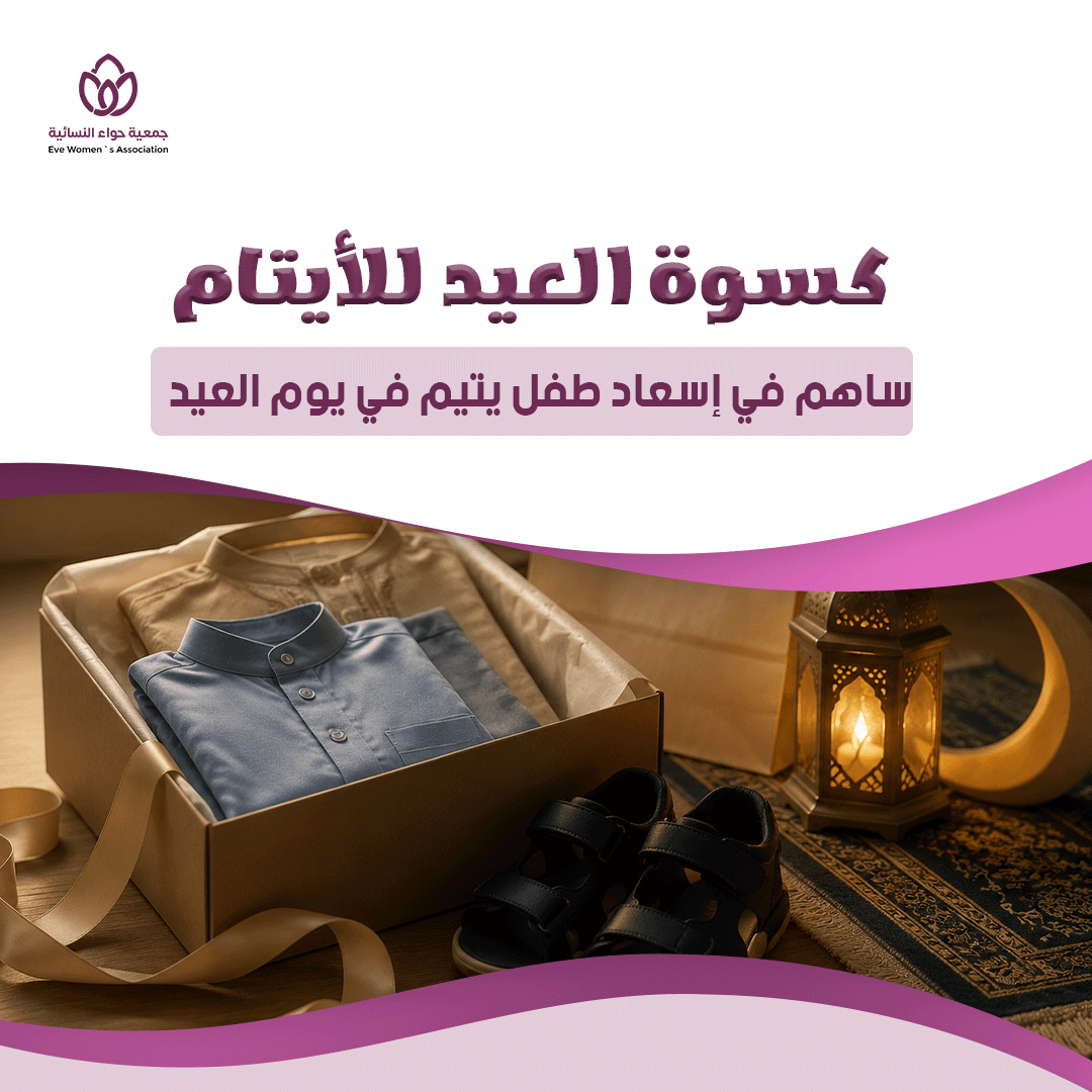 كسوة العيد للأيتام: ساهم في إسعاد طفل يتيم في يوم العيد