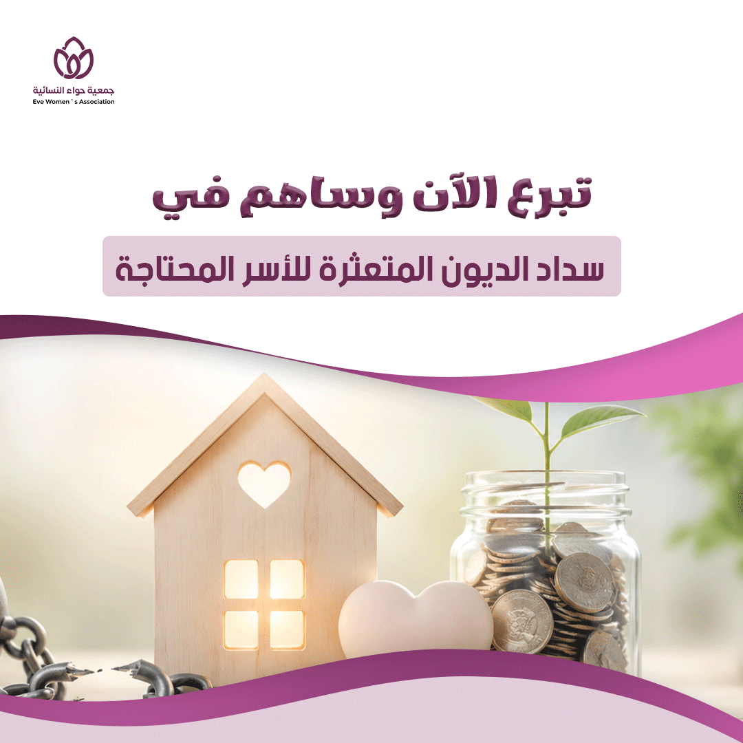تبرع الآن وساهم في سداد الديون المتعثرة للأسر المحتاجة