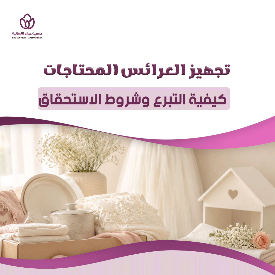 تجهيز العرائس المحتاجات: كيفية التبرع وشروط الاستحقاق