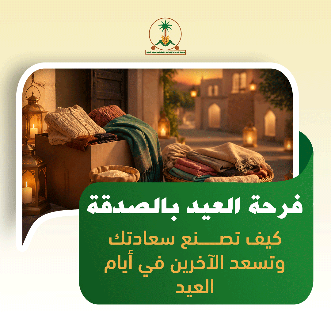 فرحة العيد بالصدقة: كيف تصنع سعادتك وتسعد الآخرين في أيام العيد