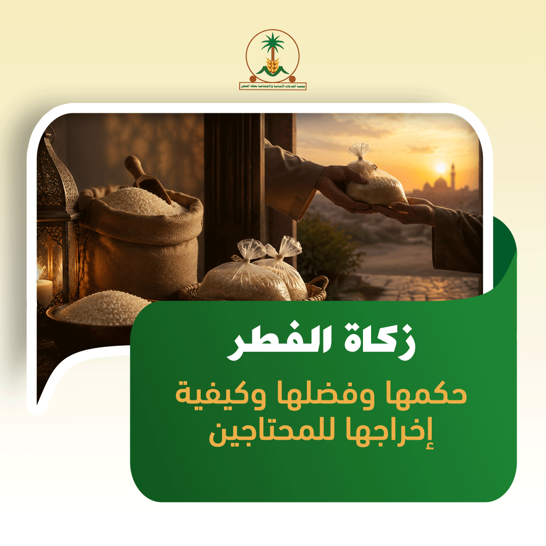 زكاة الفطر: حكمها وفضلها وكيفية إخراجها للمحتاجين