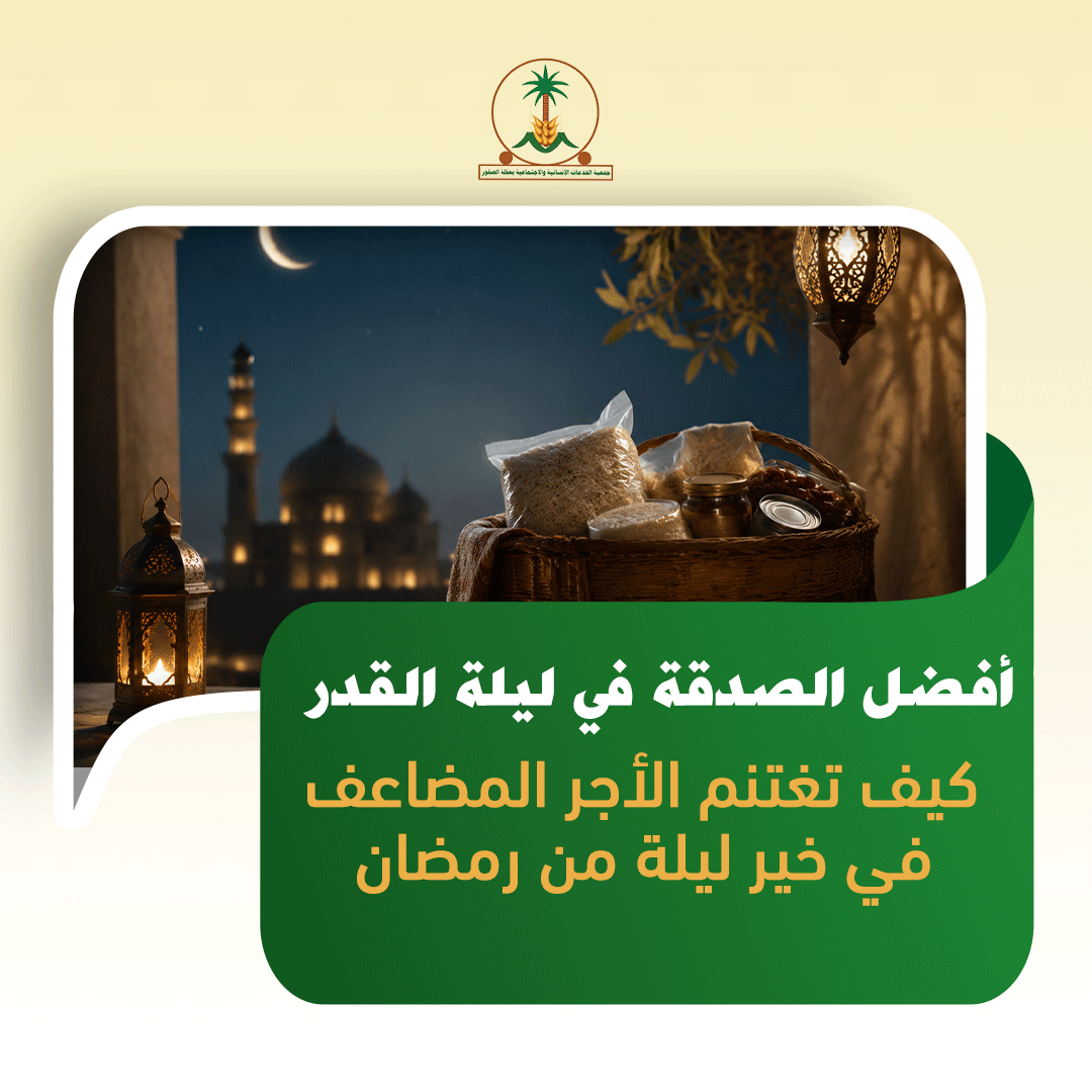 أفضل الصدقة في ليلة القدر: كيف تغتنم الأجر المضاعف في خير ليلة من رمضان