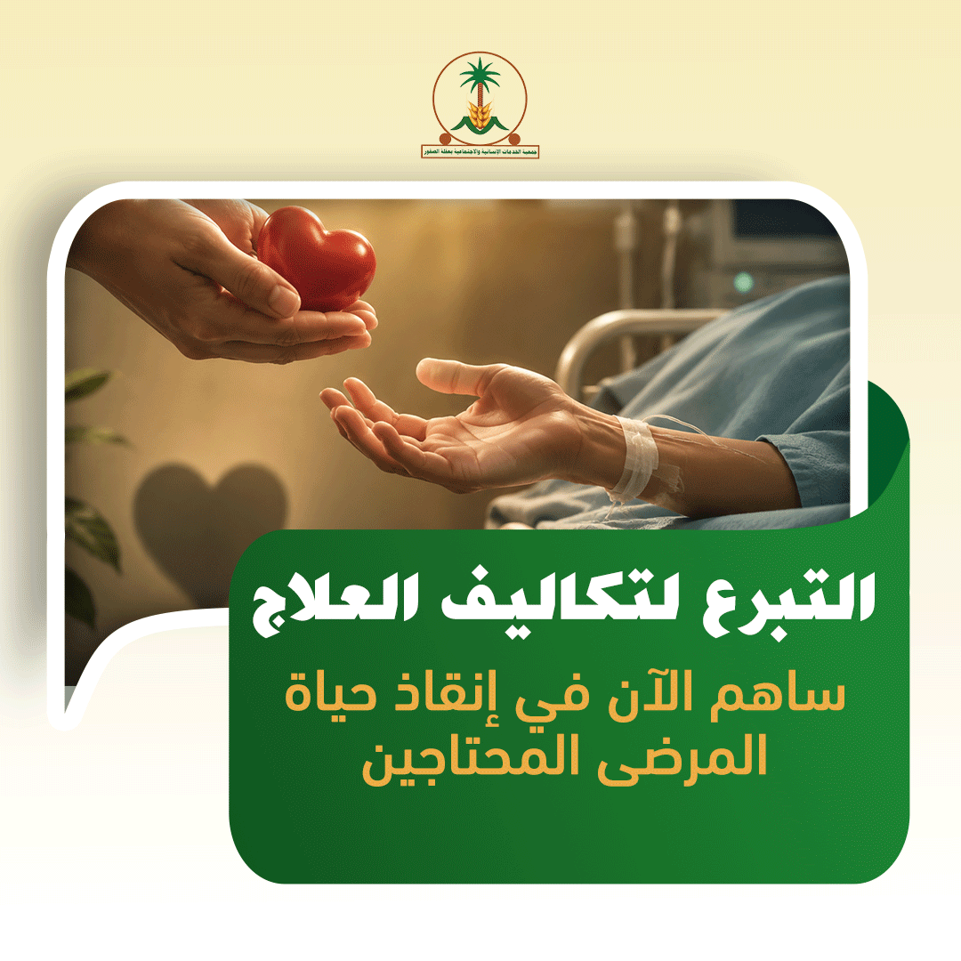 التبرع لتكاليف العلاج: ساهم الآن في إنقاذ حياة المرضى المحتاجين