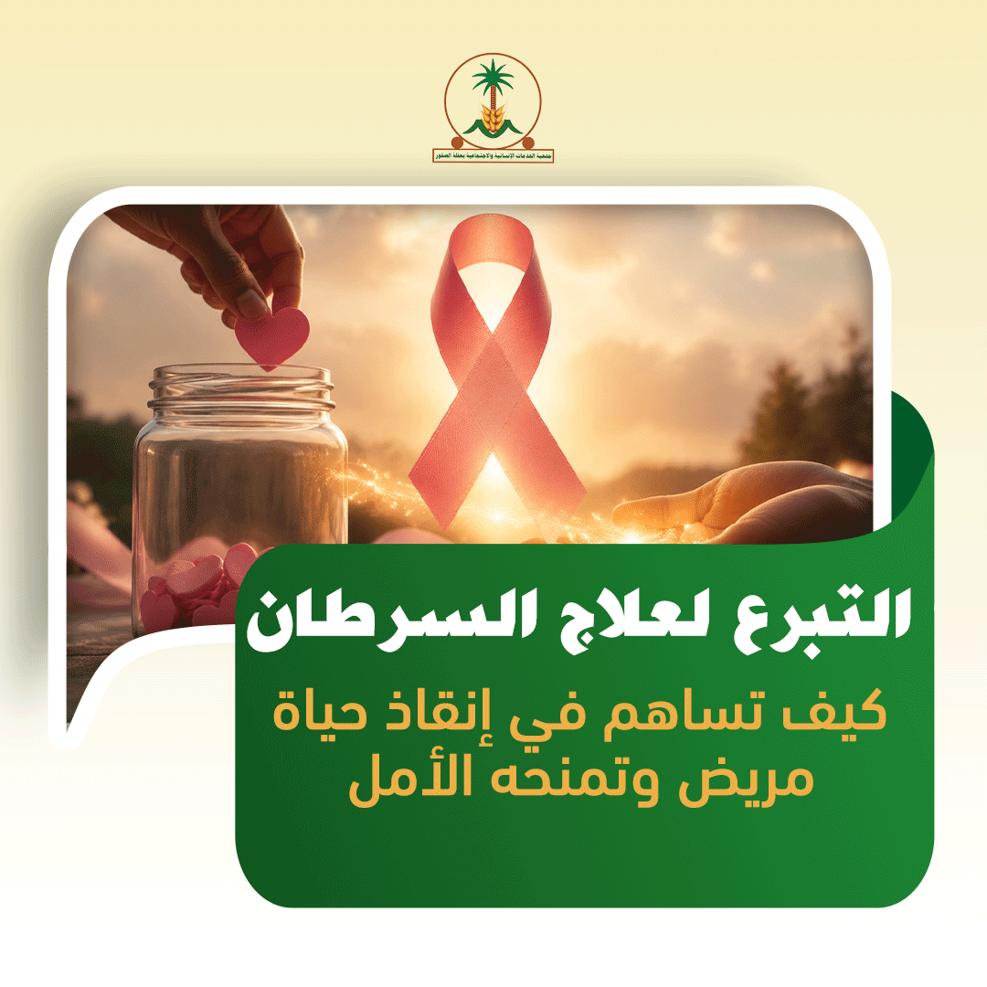 التبرع لعلاج السرطان: كيف تساهم في إنقاذ حياة مريض وتمنحه الأمل