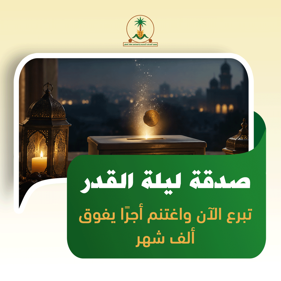 صدقة ليلة القدر: تبرع الآن واغتنم أجرًا يفوق ألف شهر