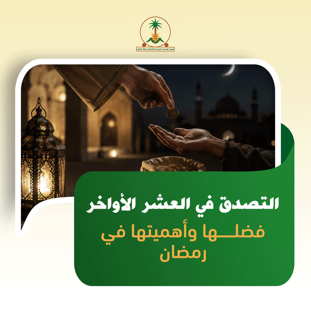 التصدق في العشر الأواخر: فضلها وأهميتها في رمضان