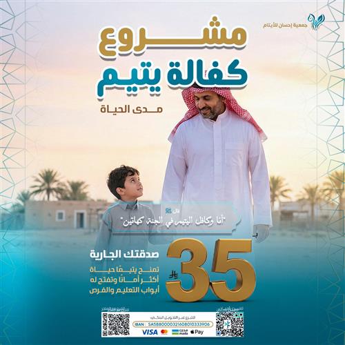 كفالة يتيم ب35 ريال 