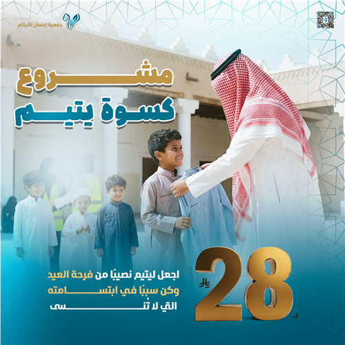 كسوة يتيم بـ 28 ريال