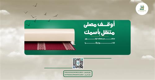وقف المصليات المتنقلة